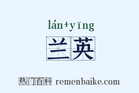 兰英是什么意思的图片